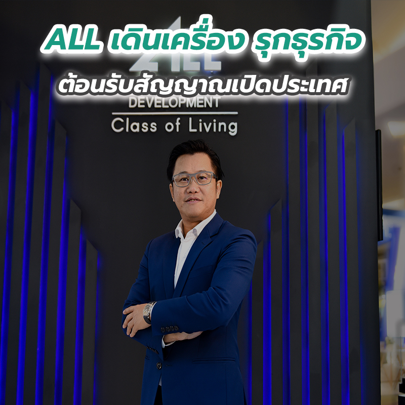 ALL เดินเครื่อง รุกธุรกิจ ต้อนรับสัญญาณเปิดประเทศ ALL เดินเครื่อง รุกธุรกิจ ต้อนรับสัญญาณเปิดประเทศ