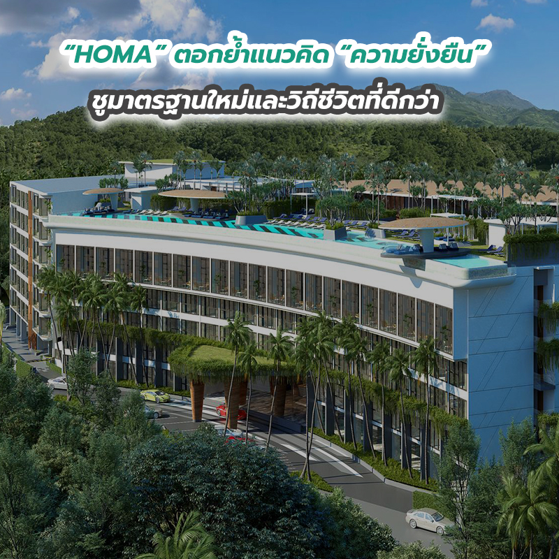 “HOMA” ตอกย้ำแนวคิด “ความยั่งยืน” ชูมาตรฐานใหม่และวิถีชีวิตที่ดีกว่า “HOMA” ตอกย้ำแนวคิด “ความยั่งยืน” ชูมาตรฐานใหม่และวิถีชีวิตที่ดีกว่า