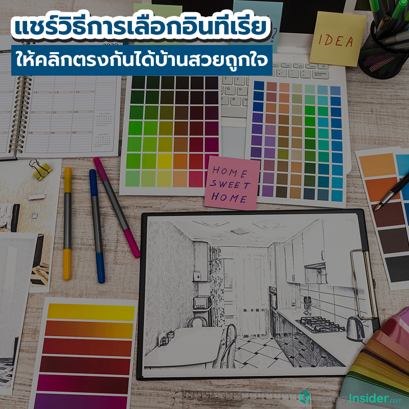 แชร์วิธีการเลือกอินทีเรีย ให้คลิกตรงกันได้บ้านสวยถูกใจ แชร์วิธีการเลือกอินทีเรีย ให้คลิกตรงกันได้บ้านสวยถูกใจ