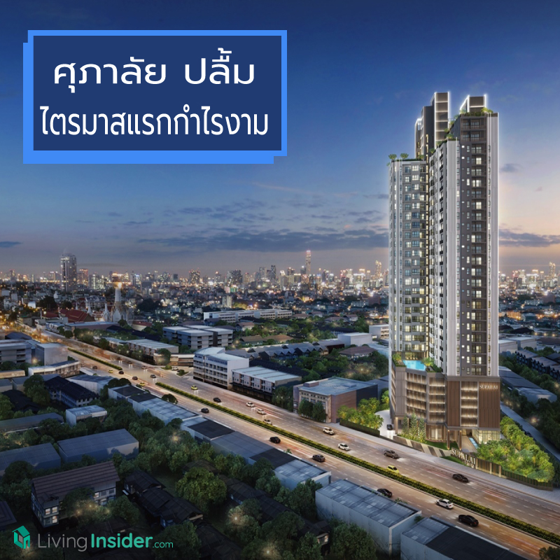 ศุภาลัย ปลื้มผลงานไตรมาสแรก ปี 62 กำไร-รายได้ดีเยี่ยม ศุภาลัย ปลื้มผลงานไตรมาสแรก ปี 62 กำไร-รายได้ดีเยี่ยม