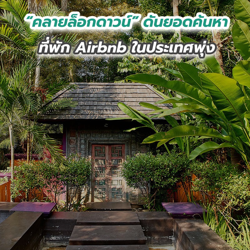 “คลายล็อกดาวน์” ดันยอดค้นหาที่พัก Airbnb ในประเทศพุ่ง “คลายล็อกดาวน์” ดันยอดค้นหาที่พัก Airbnb ในประเทศพุ่ง