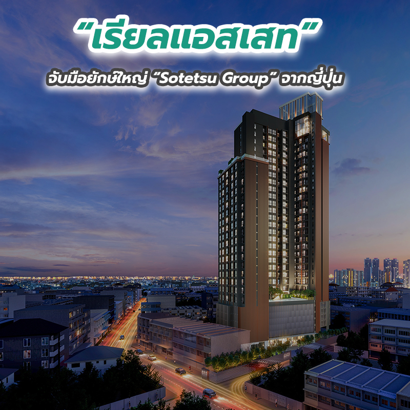 “เรียลแอสเสท” จับมือยักษ์ใหญ่ “Sotetsu Group” จากญี่ปุ่น “เรียลแอสเสท” จับมือยักษ์ใหญ่ “Sotetsu Group” จากญี่ปุ่น