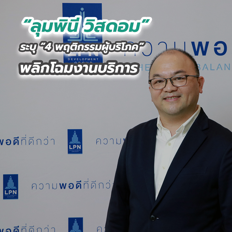 “ลุมพินี วิสดอม” ระบุ “4 พฤติกรรมผู้บริโภค” พลิกโฉมงานบริการ “ลุมพินี วิสดอม” ระบุ “4 พฤติกรรมผู้บริโภค” พลิกโฉมงานบริการ