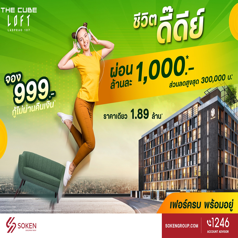 The Cube ลอฟท์ ลาดพร้าว 107 พร้อมอยู่ทันที ‘ชีวิตดี๊ดี’ ทันใจ ผ่อนล้านละ 1 พัน ราคาเดียว 1.89 ล้าน The Cube ลอฟท์ ลาดพร้าว 107 พร้อมอยู่ทันที ‘ชีวิตดี๊ดี’ ทันใจ ผ่อนล้านละ 1 พัน ราคาเดียว 1.89 ล้าน