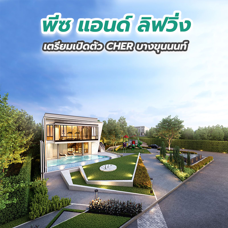 พีซ แอนด์ ลิฟวิ่ง เตรียมเปิดตัว CHER บางขุนนนท์ พีซ แอนด์ ลิฟวิ่ง เตรียมเปิดตัว CHER บางขุนนนท์