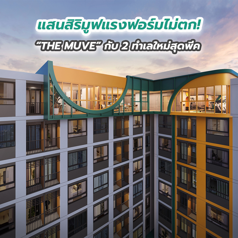 แสนสิริมูฟแรงฟอร์มไม่ตก! “THE MUVE” กับ 2 ทำเลใหม่สุดพีค แสนสิริมูฟแรงฟอร์มไม่ตก! “THE MUVE” กับ 2 ทำเลใหม่สุดพีค
