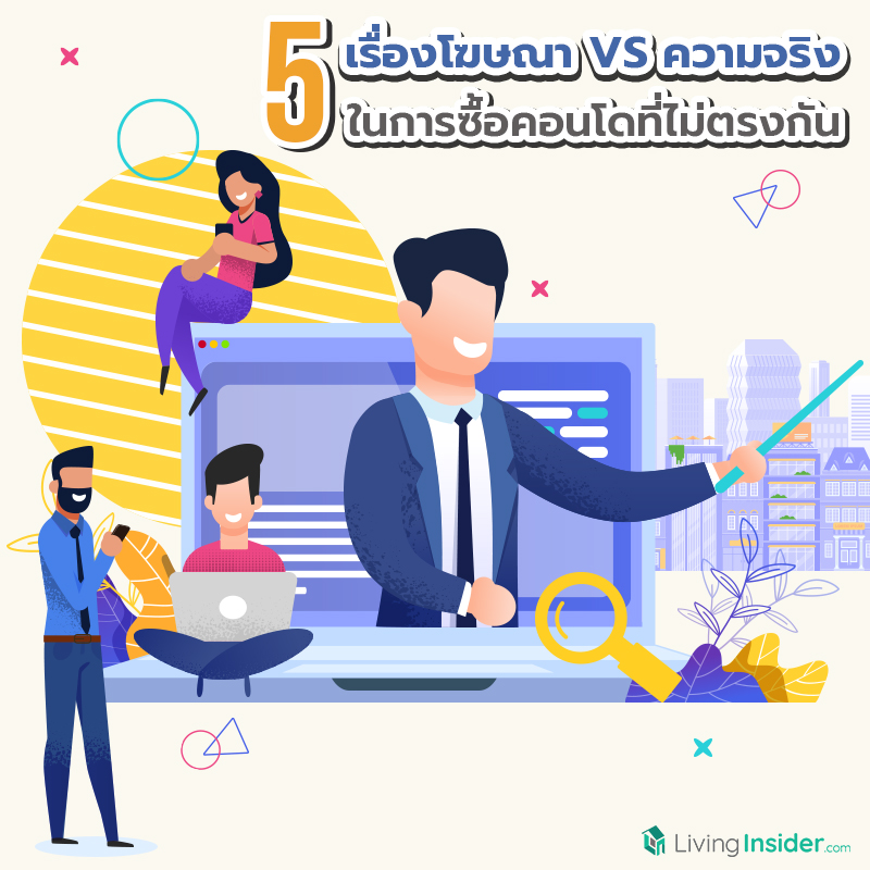 5 เรื่องโฆษณา VS ความจริง ในการซื้อคอนโดที่ไม่ตรงกัน 5 เรื่องโฆษณา VS ความจริง ในการซื้อคอนโดที่ไม่ตรงกัน