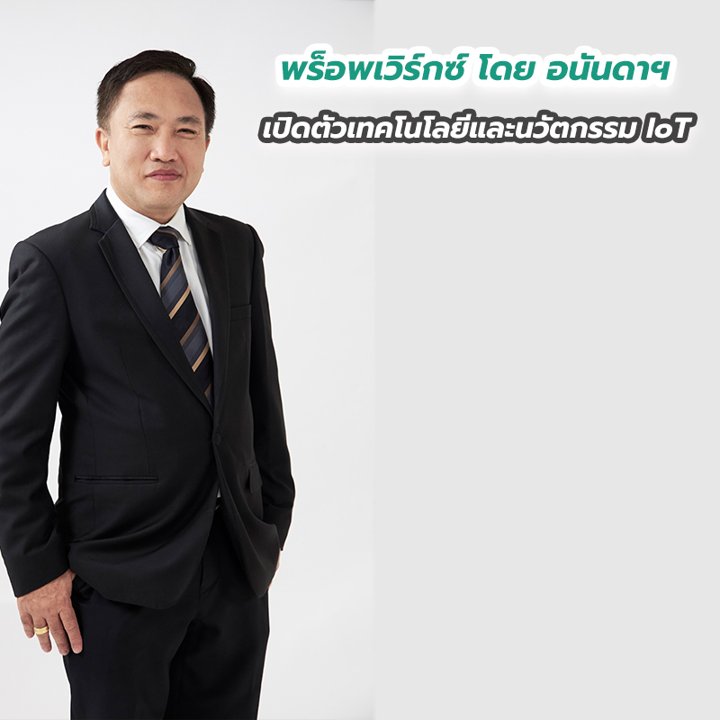 พร็อพเวิร์กซ์ โดย อนันดาฯ เปิดตัวเทคโนโลยีและนวัตกรรม IoT พร็อพเวิร์กซ์ โดย อนันดาฯ เปิดตัวเทคโนโลยีและนวัตกรรม IoT