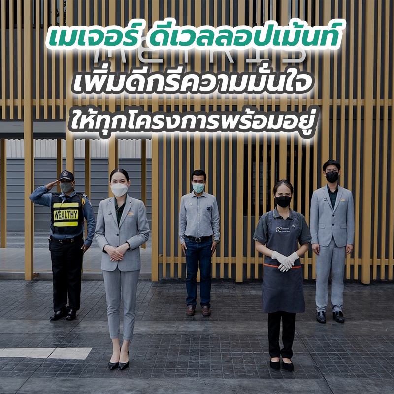 เมเจอร์ ดีเวลลอปเม้นท์ เพิ่มดีกรีความมั่นใจให้ทุกโครงการพร้อมอยู่ เมเจอร์ ดีเวลลอปเม้นท์ เพิ่มดีกรีความมั่นใจให้ทุกโครงการพร้อมอยู่