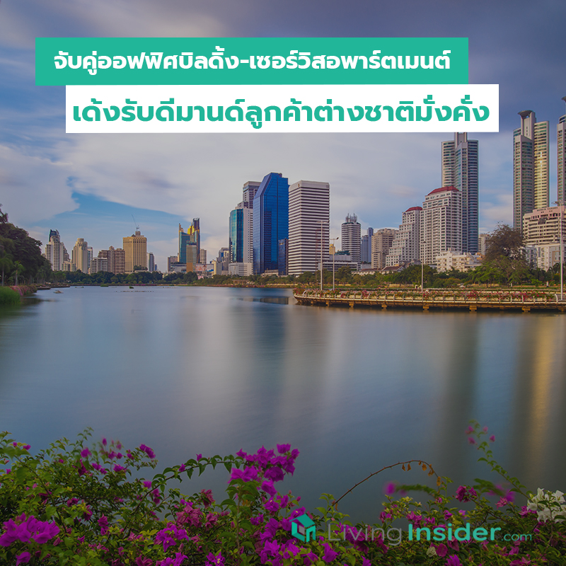 จับคู่ออฟฟิศบิลดิ้ง-เซอร์วิสอพาร์ตเมนต์ เด้งรับดีมานด์ลูกค้าต่างชาติมั่งคั่ง จับคู่ออฟฟิศบิลดิ้ง-เซอร์วิสอพาร์ตเมนต์ เด้งรับดีมานด์ลูกค้าต่างชาติมั่งคั่ง