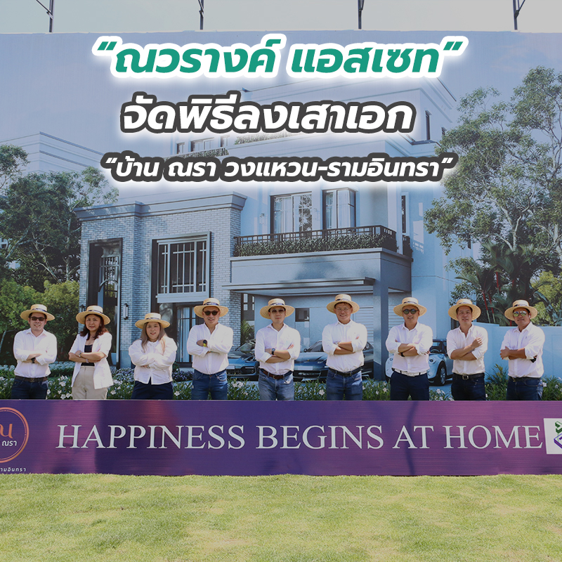 “ณวรางค์ แอสเซท” จัดพิธีลงเสาเอก “บ้าน ณรา วงแหวน-รามอินทรา” “ณวรางค์ แอสเซท” จัดพิธีลงเสาเอก “บ้าน ณรา วงแหวน-รามอินทรา”