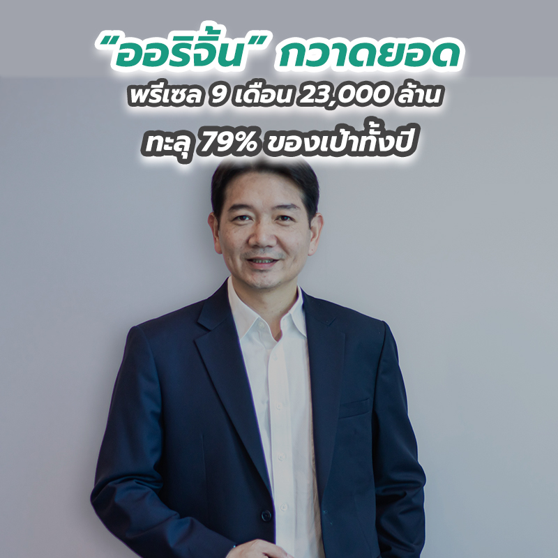 “ออริจิ้น” กวาดยอดพรีเซล 9 เดือน 23,000 ล้าน ทะลุ 79 เปอร์เซนต์ ของเป้าทั้งปี “ออริจิ้น” กวาดยอดพรีเซล 9 เดือน 23,000 ล้าน ทะลุ 79 เปอร์เซนต์ ของเป้าทั้งปี