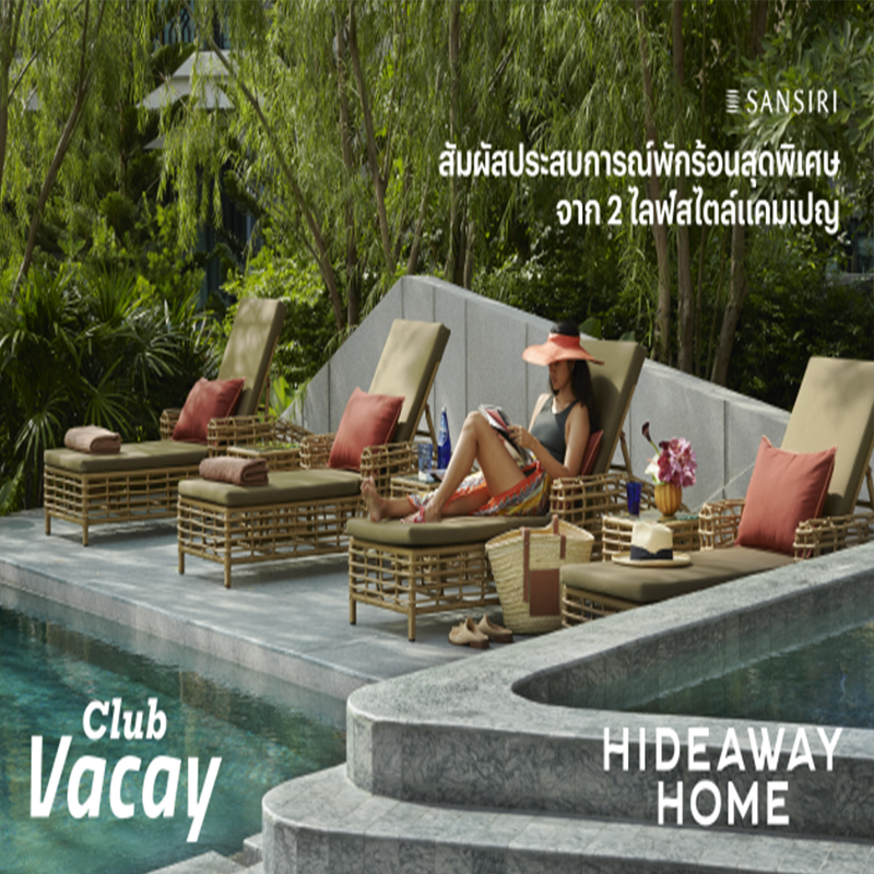 แสนสิริ คิกออฟแคมเปญ ชวนพักร้อนที่ บ้าน และ คอนโดตากอากาศ แสนสิริ คิกออฟแคมเปญ ชวนพักร้อนที่ บ้าน และ คอนโดตากอากาศ
