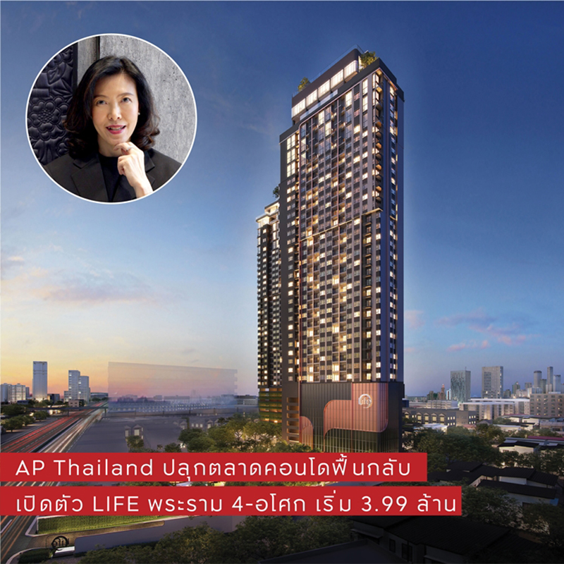 เอพี ไทยแลนด์ เปิดตัว LIFE พระราม 4 - อโศก ปลุกตลาดคอนโดฟื้นกลับ ชูจุดขายชีวิตที่ไม่ต้องเลือก เอพี ไทยแลนด์ เปิดตัว LIFE พระราม 4 - อโศก ปลุกตลาดคอนโดฟื้นกลับ ชูจุดขายชีวิตที่ไม่ต้องเลือก
