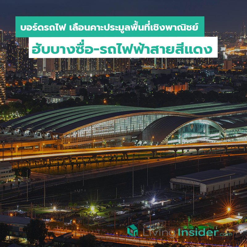 บอร์ดรถไฟ เลื่อนคาะประมูลพื้นที่เชิงพาณิชย์ ฮับบางซื่อ-รถไฟฟ้าสายสีแดง บอร์ดรถไฟ เลื่อนคาะประมูลพื้นที่เชิงพาณิชย์ ฮับบางซื่อ-รถไฟฟ้าสายสีแดง