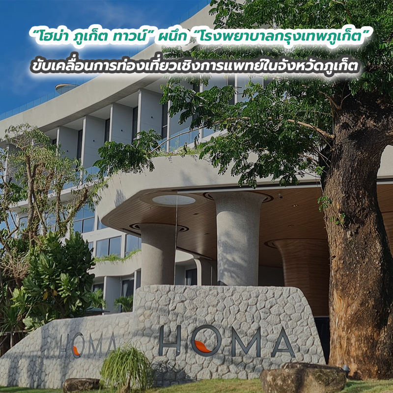 “โฮม่า ภูเก็ต ทาวน์” ผนึก “โรงพยาบาลกรุงเทพภูเก็ต” ขับเคลื่อนการท่องเที่ยวเชิงการแพทย์ในจังหวัดภูเก็ต “โฮม่า ภูเก็ต ทาวน์” ผนึก “โรงพยาบาลกรุงเทพภูเก็ต” ขับเคลื่อนการท่องเที่ยวเชิงการแพทย์ในจังหวัดภูเก็ต