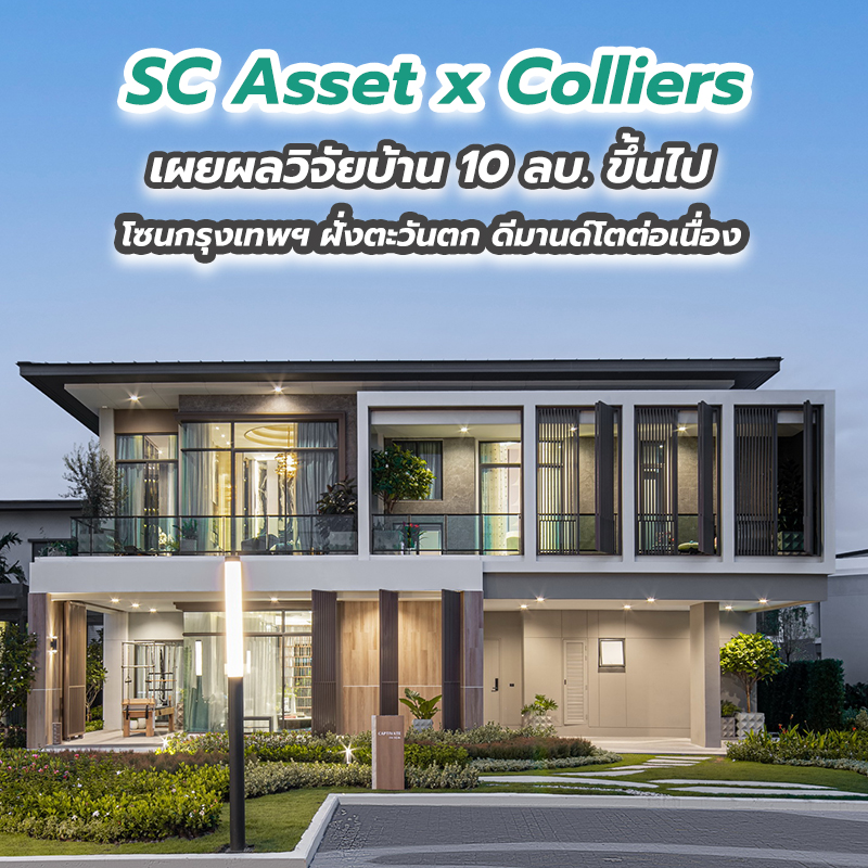 SC Asset x Colliers เผยผลวิจัยบ้าน 10 ลบ.ขึ้นไป โซนกรุงเทพฯ ฝั่งตะวันตก ดีมานด์โตต่อเนื่อง SC Asset x Colliers เผยผลวิจัยบ้าน 10 ลบ.ขึ้นไป โซนกรุงเทพฯ ฝั่งตะวันตก ดีมานด์โตต่อเนื่อง