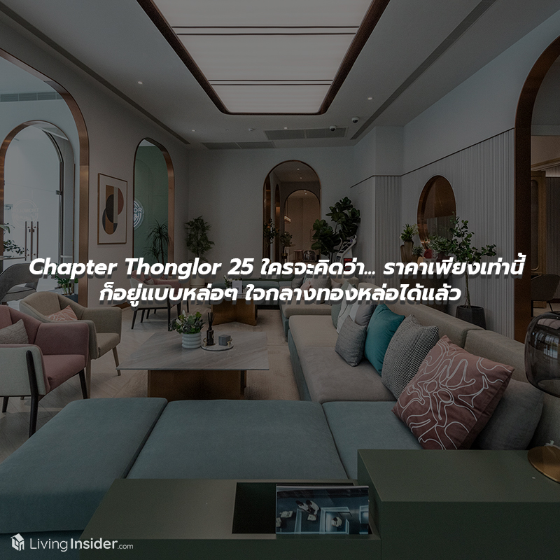 Chapter Thonglor 25 - ใครจะคิดว่า...ราคาเพียงเท่านี้ ก็อยู่แบบหล่อๆ ใจกลางทองหล่อได้แล้ว Chapter Thonglor 25 - ใครจะคิดว่า...ราคาเพียงเท่านี้ ก็อยู่แบบหล่อๆ ใจกลางทองหล่อได้แล้ว