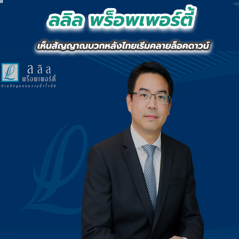 ลลิล พร็อพเพอร์ตี้ เห็นสัญญาณบวกหลังไทยเริ่มคลายล็อคดาวน์ ลลิล พร็อพเพอร์ตี้ เห็นสัญญาณบวกหลังไทยเริ่มคลายล็อคดาวน์