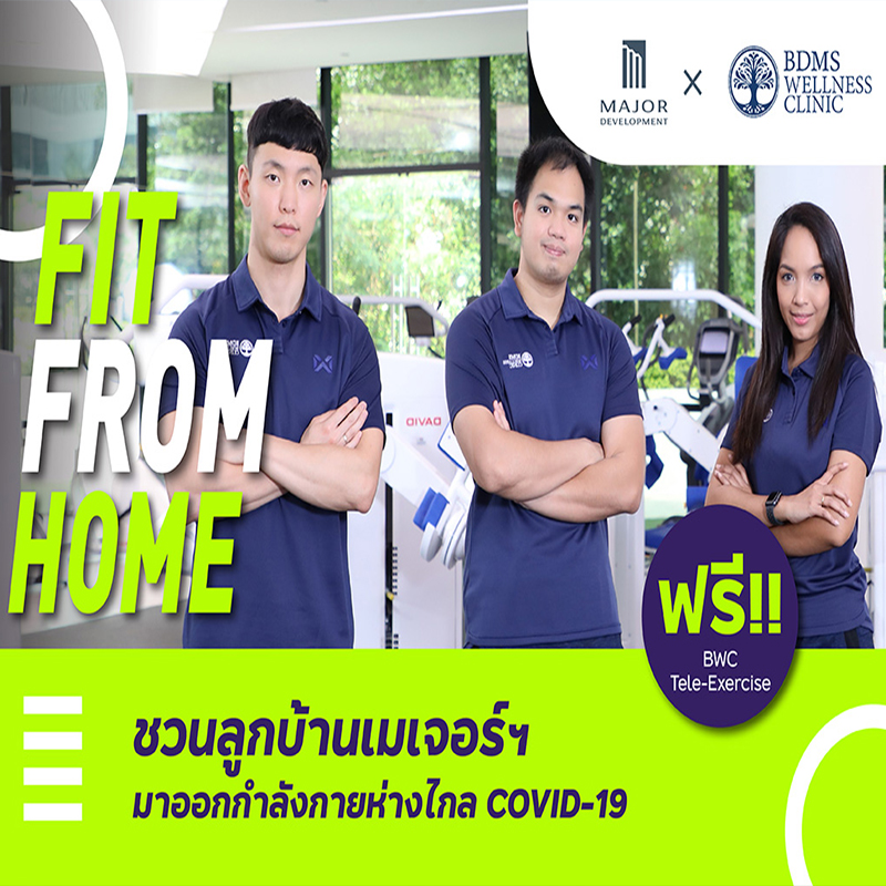 “เมเจอร์ ดีเวลลอปเม้นท์” จัดกิจกรรม FIT FROM HOME ชวนลูกบ้านสร้างหุ่นฟิต “เมเจอร์ ดีเวลลอปเม้นท์” จัดกิจกรรม FIT FROM HOME ชวนลูกบ้านสร้างหุ่นฟิต