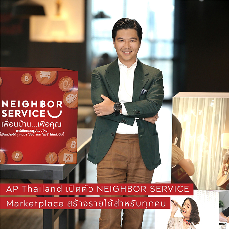 เอพี ไทยแลนด์เปิดตัว NEIGHBOR SERVICE มาร์เก็ตเพลสสร้างรายได้รูปแบบใหม่ เอพี ไทยแลนด์เปิดตัว NEIGHBOR SERVICE มาร์เก็ตเพลสสร้างรายได้รูปแบบใหม่