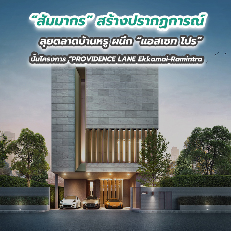 “สัมมากร” สร้างปรากฏการณ์ลุยตลาดบ้านหรู ผนึก “แอสเซท โปร” “สัมมากร” สร้างปรากฏการณ์ลุยตลาดบ้านหรู ผนึก “แอสเซท โปร”