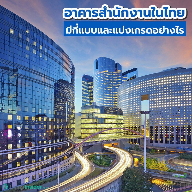 อาคารสำนักงานในไทย มี่กี่แบบและแบ่งเกรดอย่างไร อาคารสำนักงานในไทย มี่กี่แบบและแบ่งเกรดอย่างไร