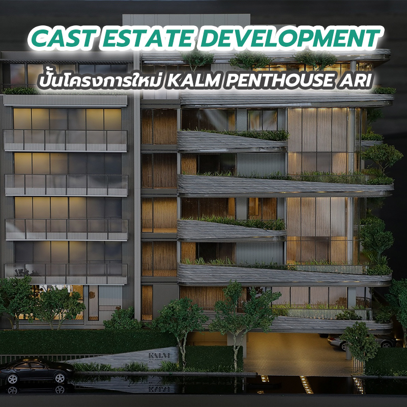 CAST ESTATE DEVELOPMENT ปั้นโครงการใหม่ KALM PENTHOUSE ARI CAST ESTATE DEVELOPMENT ปั้นโครงการใหม่ KALM PENTHOUSE ARI