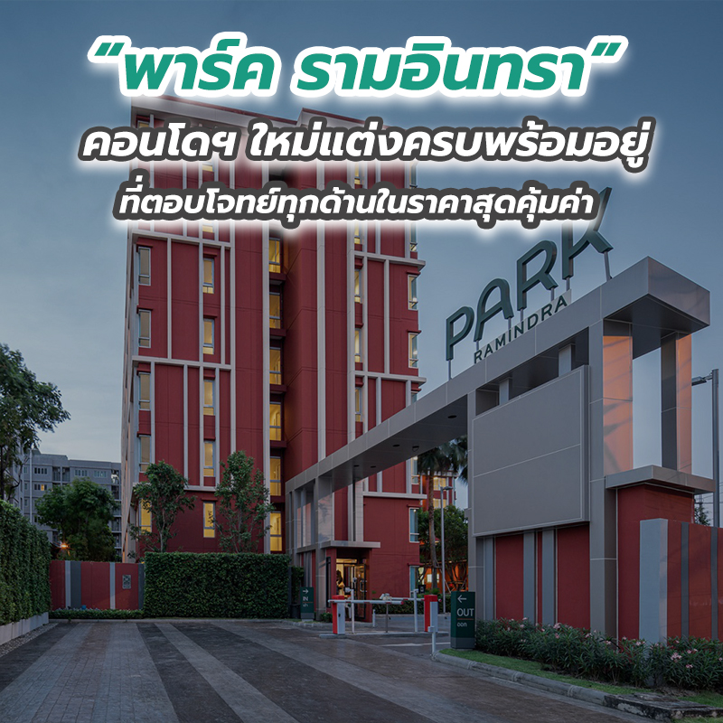 “พาร์ค รามอินทรา” คอนโดฯ ใหม่แต่งครบพร้อมอยู่ที่ตอบโจทย์ทุกด้านในราคาสุดคุ้มค่า “พาร์ค รามอินทรา” คอนโดฯ ใหม่แต่งครบพร้อมอยู่ที่ตอบโจทย์ทุกด้านในราคาสุดคุ้มค่า