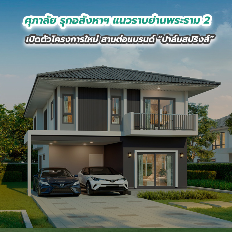 ศุภาลัย รุกอสังหาฯ แนวราบย่านพระราม 2 เปิดตัวโครงการใหม่ สานต่อแบรนด์ “ปาล์มสปริงส์” ศุภาลัย รุกอสังหาฯ แนวราบย่านพระราม 2 เปิดตัวโครงการใหม่ สานต่อแบรนด์ “ปาล์มสปริงส์”