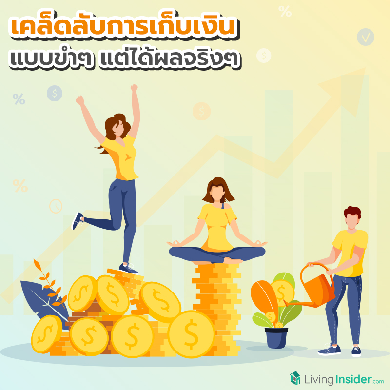 เคล็ดลับการเก็บเงิน แบบขำๆ แต่ได้ผลจริงๆ เคล็ดลับการเก็บเงิน แบบขำๆ แต่ได้ผลจริงๆ