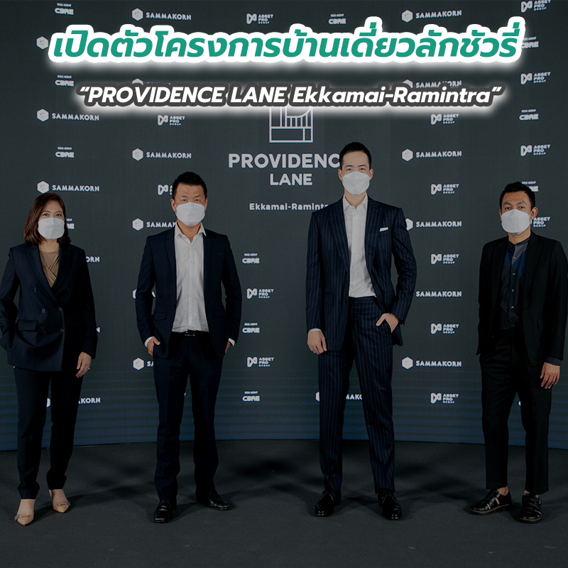 เปิดตัวโครงการบ้านเดี่ยวลักชัวรี่ “PROVIDENCE LANE Ekkamai-Ramintra” เปิดตัวโครงการบ้านเดี่ยวลักชัวรี่ “PROVIDENCE LANE Ekkamai-Ramintra”