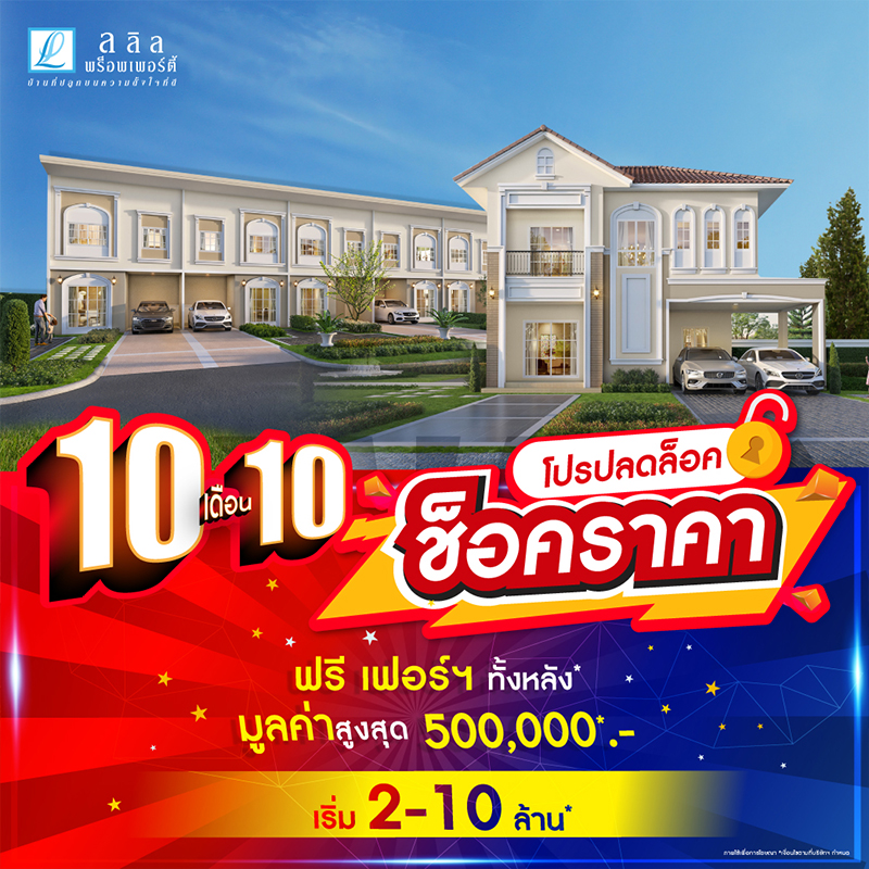 10เดือน10 ลลิล พร็อพเพอร์ตี้ ส่งโปร “ปลดล็อค ช็อคราคา”