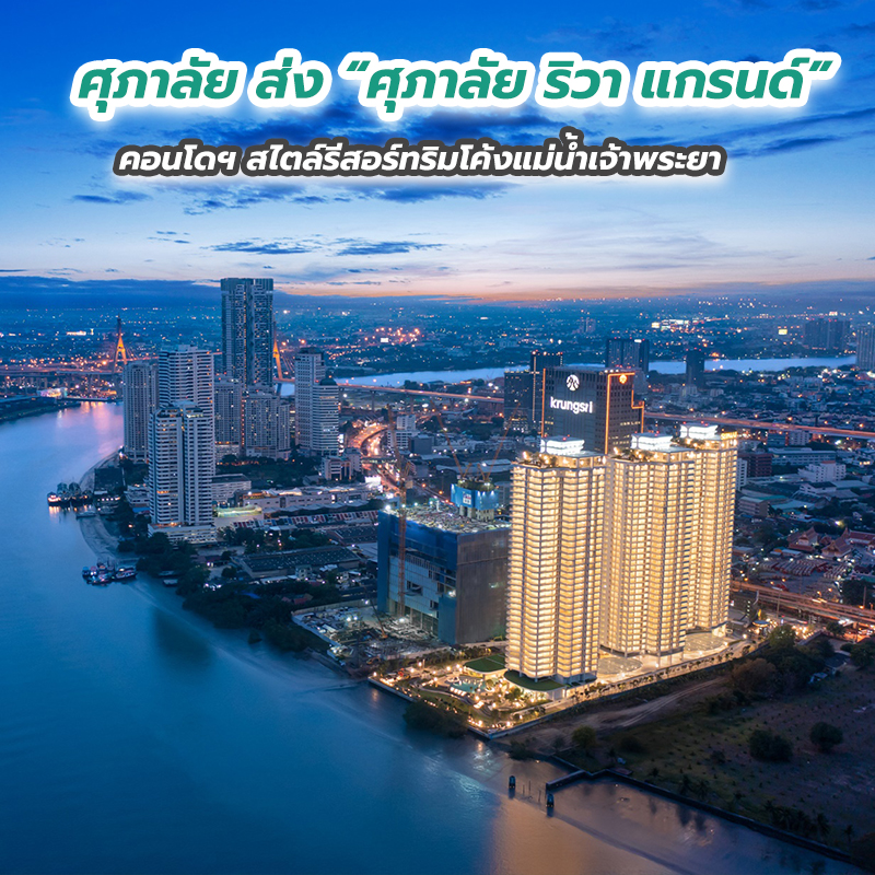 ศุภาลัย ส่ง “ศุภาลัย ริวา แกรนด์” คอนโดฯ สไตล์รีสอร์ทริมโค้งแม่น้ำเจ้าพระยา