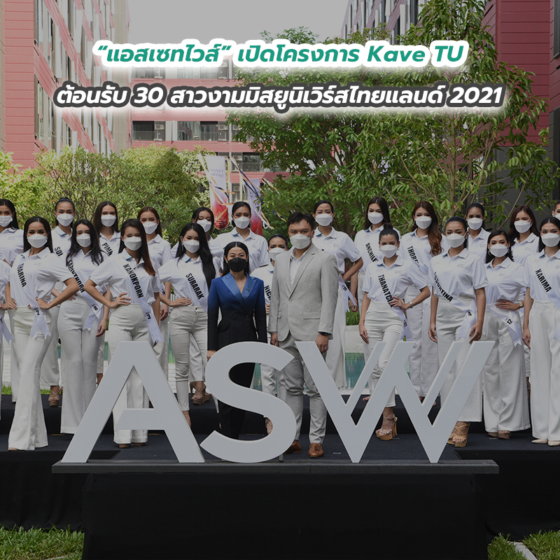 “แอสเซทไวส์” เปิดโครงการ Kave TU ต้อนรับ 30 สาวงามมิสยูนิเวิร์สไทยแลนด์ 2021