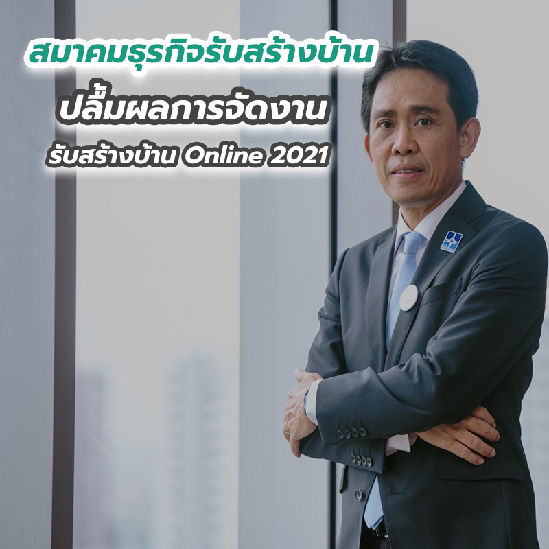 สมาคมธุรกิจรับสร้างบ้าน ปลื้มผลการจัดงานรับสร้างบ้าน Online 2021