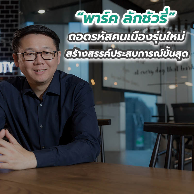“พาร์ค ลักชัวรี่” ถอดรหัสคนเมืองรุ่นใหม่ สร้างสรรค์ประสบการณ์ขั้นสุด “พาร์ค ลักชัวรี่” ถอดรหัสคนเมืองรุ่นใหม่ สร้างสรรค์ประสบการณ์ขั้นสุด