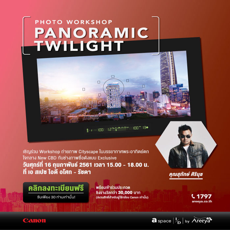 อารียา พรอพเพอร์ตี้ จับมือ แคนนอน ชวนคนรักการถ่ายภาพ ร่วมเวิร์คชอป PANORAMIC TWILIGHT อารียา พรอพเพอร์ตี้ จับมือ แคนนอน ชวนคนรักการถ่ายภาพ ร่วมเวิร์คชอป PANORAMIC TWILIGHT