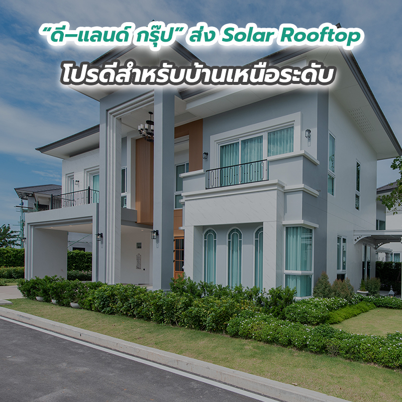 “ดี–แลนด์ กรุ๊ป” ส่ง Solar Rooftop โปรดีสำหรับบ้านเหนือระดับ “ดี–แลนด์ กรุ๊ป” ส่ง Solar Rooftop โปรดีสำหรับบ้านเหนือระดับ