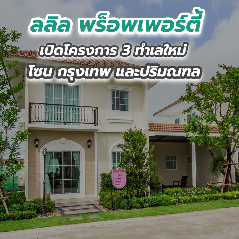 ลลิล พร็อพเพอร์ตี้ เปิดโครงการ 3 ทำเลใหม่โซน กรุงเทพ และปริมณฑล ลลิล พร็อพเพอร์ตี้ เปิดโครงการ 3 ทำเลใหม่โซน กรุงเทพ และปริมณฑล