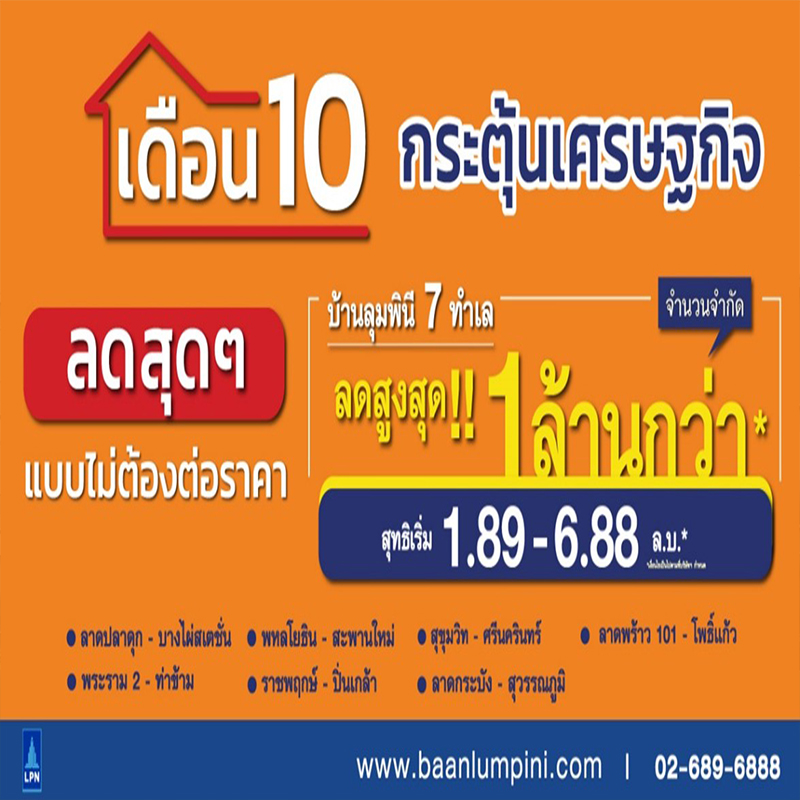บ้านลุมพินี อัดแคมเปญ “เดือน 10 กระตุ้นเศรษฐกิจ” บ้านลุมพินี อัดแคมเปญ “เดือน 10 กระตุ้นเศรษฐกิจ”