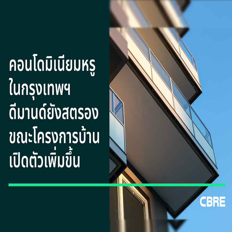 ซีบีอาร์อีเผยคอนโดมิเนียมหรูในกรุงเทพฯ ดีมานด์ยังสตรอง ขณะโครงการบ้านเปิดตัวเพิ่มขึ้น ซีบีอาร์อีเผยคอนโดมิเนียมหรูในกรุงเทพฯ ดีมานด์ยังสตรอง ขณะโครงการบ้านเปิดตัวเพิ่มขึ้น