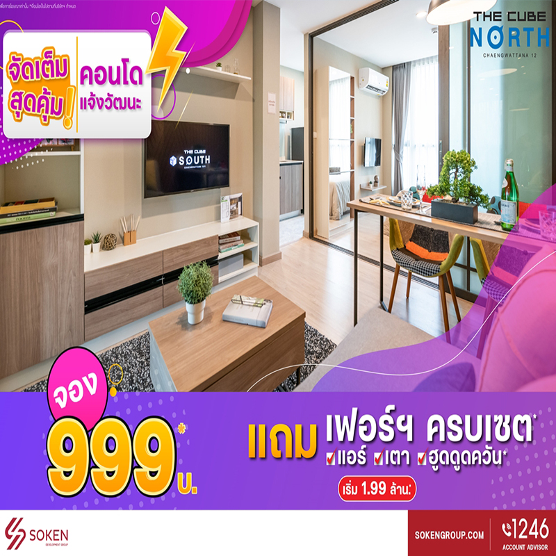 The Cube North แจ้งวัฒนะ 12 จองถูกของแถมครบเซตพร้อมอยู่ คอนโดจัดเต็มสุดคุ้ม เริ่ม 1.99 ล้าน* The Cube North แจ้งวัฒนะ 12 จองถูกของแถมครบเซตพร้อมอยู่ คอนโดจัดเต็มสุดคุ้ม เริ่ม 1.99 ล้าน*