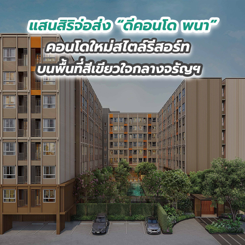 แสนสิริจ่อส่ง “ดีคอนโด พนา” คอนโดใหม่สไตล์รีสอร์ทบนพื้นที่สีเขียวใจกลางจรัญฯ แสนสิริจ่อส่ง “ดีคอนโด พนา” คอนโดใหม่สไตล์รีสอร์ทบนพื้นที่สีเขียวใจกลางจรัญฯ