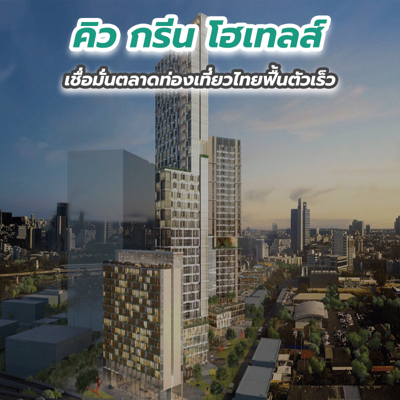 คิว กรีน โฮเทลส์ เชื่อมั่นตลาดท่องเที่ยวไทยฟื้นตัวเร็ว คิว กรีน โฮเทลส์ เชื่อมั่นตลาดท่องเที่ยวไทยฟื้นตัวเร็ว