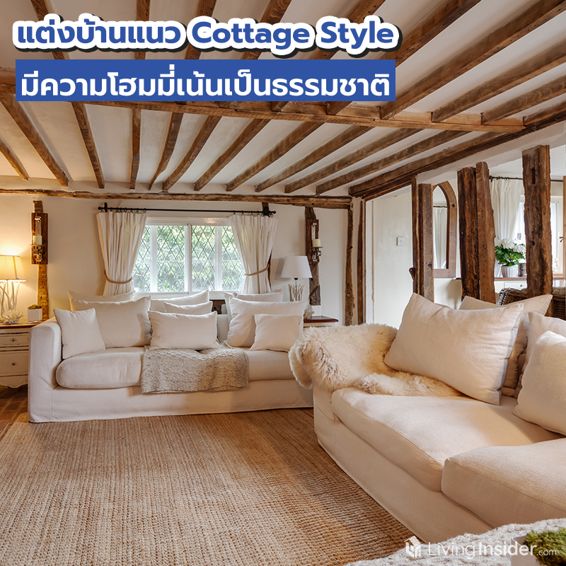 แต่งบ้านแนว Cottage Style มีความโฮมมี่เน้นเป็นธรรมชาติ แต่งบ้านแนว Cottage Style มีความโฮมมี่เน้นเป็นธรรมชาติ
