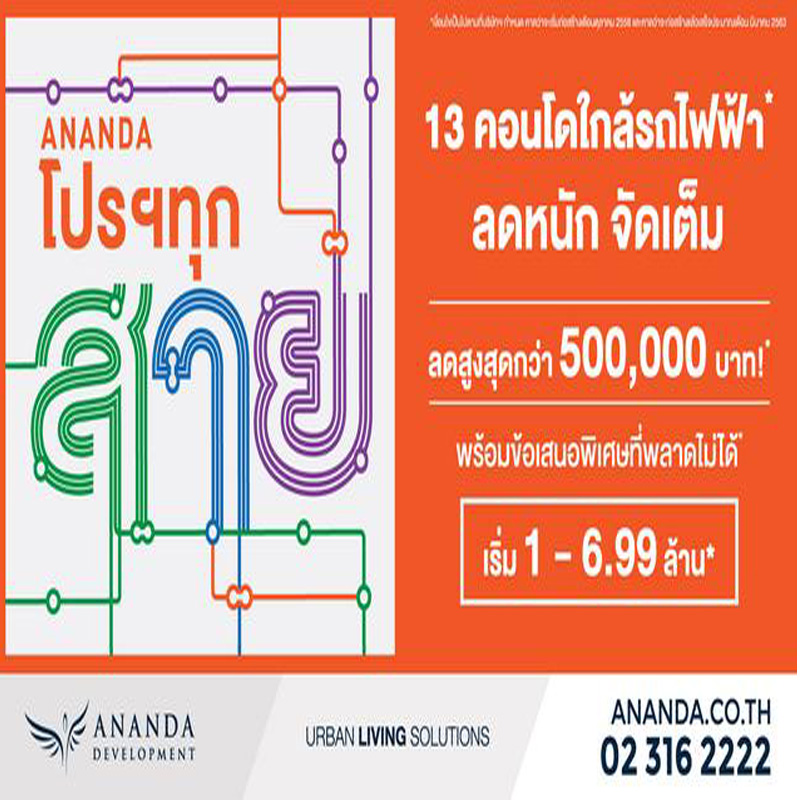 อนันดาฯ ส่งแคมเปญสุดพิเศษ รับต้นปี Ananda โปรฯทุกสาย ลดหนัก จัดเต็ม อนันดาฯ ส่งแคมเปญสุดพิเศษ รับต้นปี Ananda โปรฯทุกสาย ลดหนัก จัดเต็ม