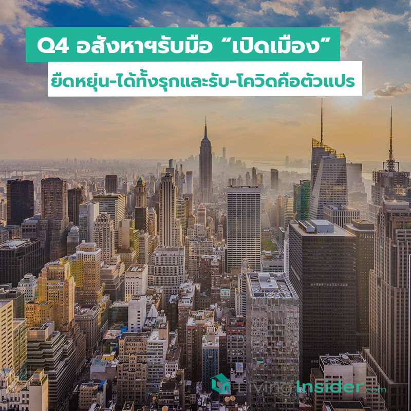 Q4 อสังหาฯรับมือ “เปิดเมือง” ยืดหยุ่น-ได้ทั้งรุกและรับ-โควิดคือตัวแปร Q4 อสังหาฯรับมือ “เปิดเมือง” ยืดหยุ่น-ได้ทั้งรุกและรับ-โควิดคือตัวแปร