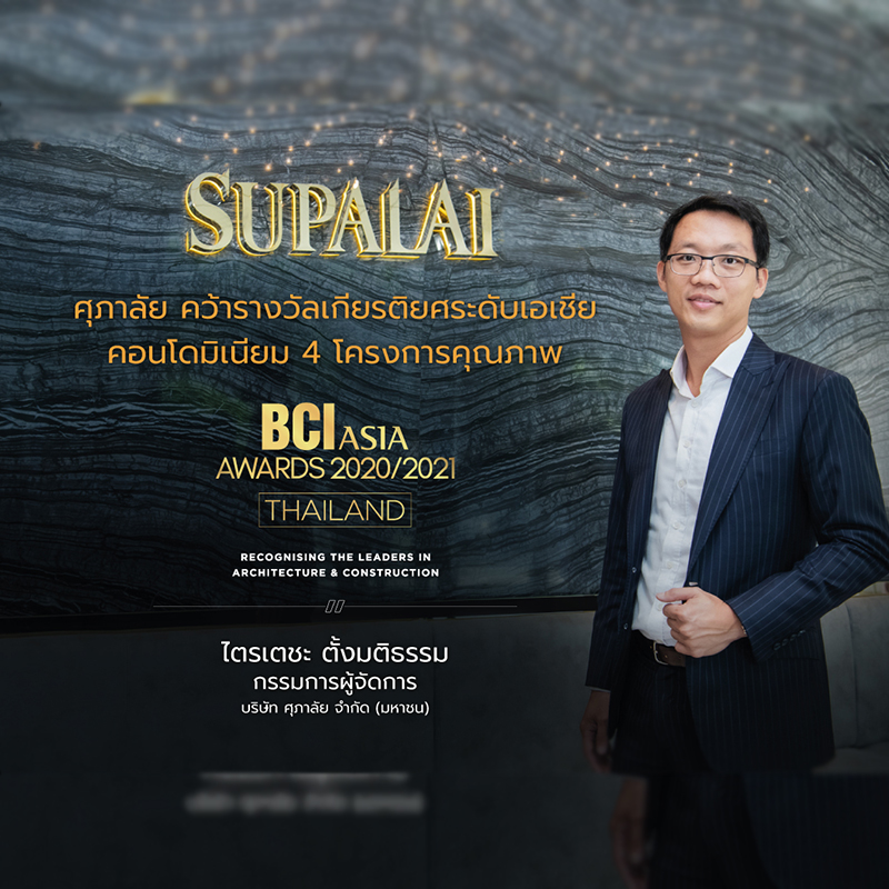 ศุภาลัย คว้ารางวัลเกียรติยศระดับเอเชีย BCI Asia Top 10 Developers Awards 2020 - 2021 ต่อเนื่องปีที่ 10 - 11 ศุภาลัย คว้ารางวัลเกียรติยศระดับเอเชีย BCI Asia Top 10 Developers Awards 2020 - 2021 ต่อเนื่องปีที่ 10 - 11