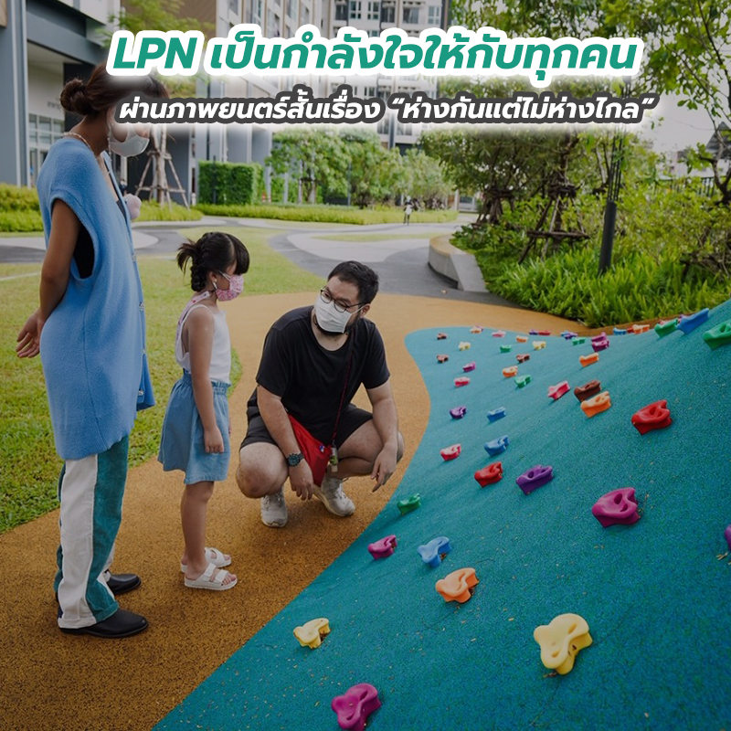 LPN เป็นกำลังใจให้กับทุกคนในสังคมผ่านภาพยนตร์สั้นเรื่อง “ห่างกันแต่ไม่ห่างไกล” LPN เป็นกำลังใจให้กับทุกคนในสังคมผ่านภาพยนตร์สั้นเรื่อง “ห่างกันแต่ไม่ห่างไกล”